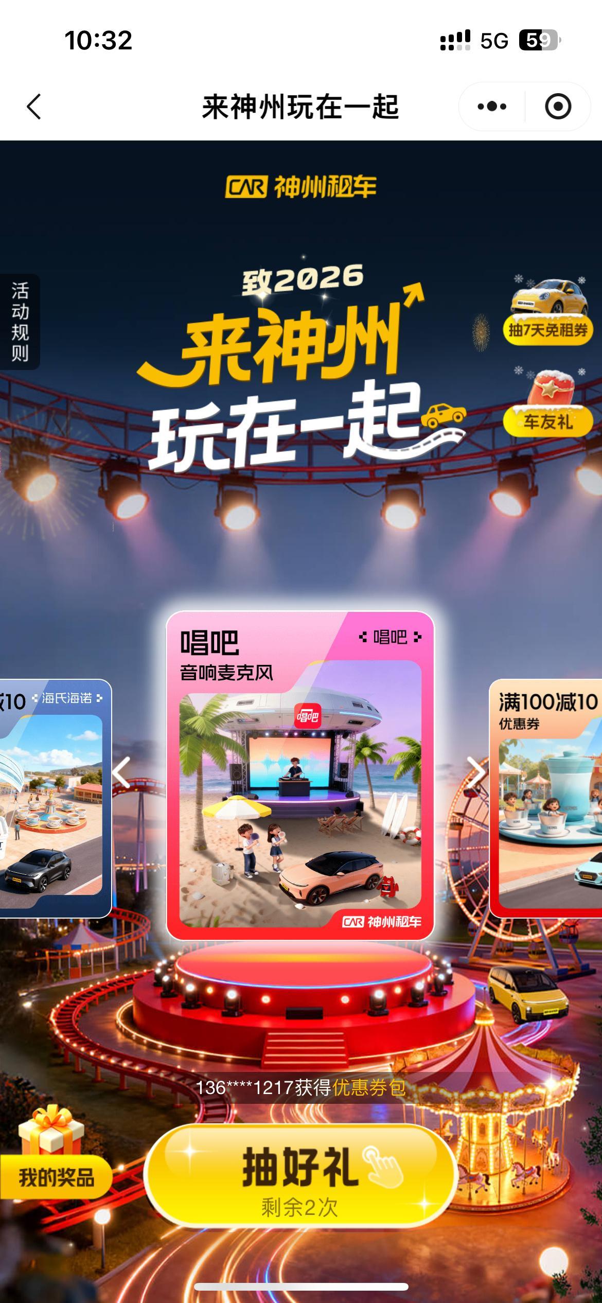 偷走的时光自驾补！神州租车携手18大品牌狂送年度好礼，点开车友会小程序抽奖，领奖