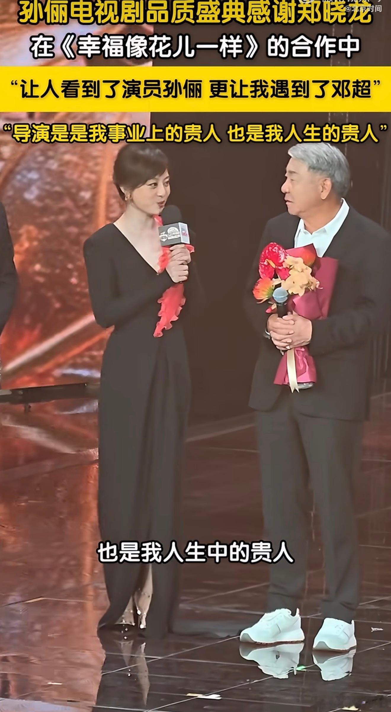 孙俪在盛典上坦言，郑晓龙不仅是事业贵人，更是人生贵人，一部《幸福像花儿一样》，让