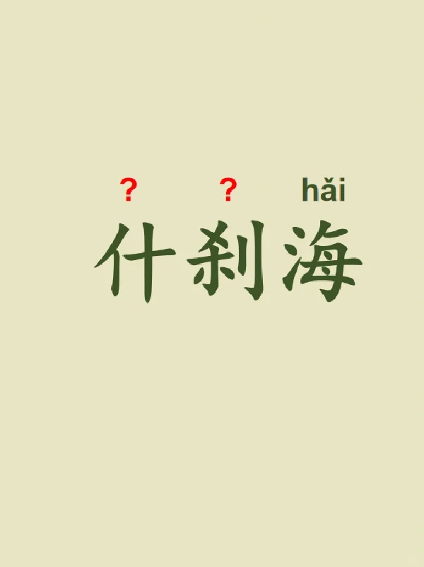 今天来学习——什刹海