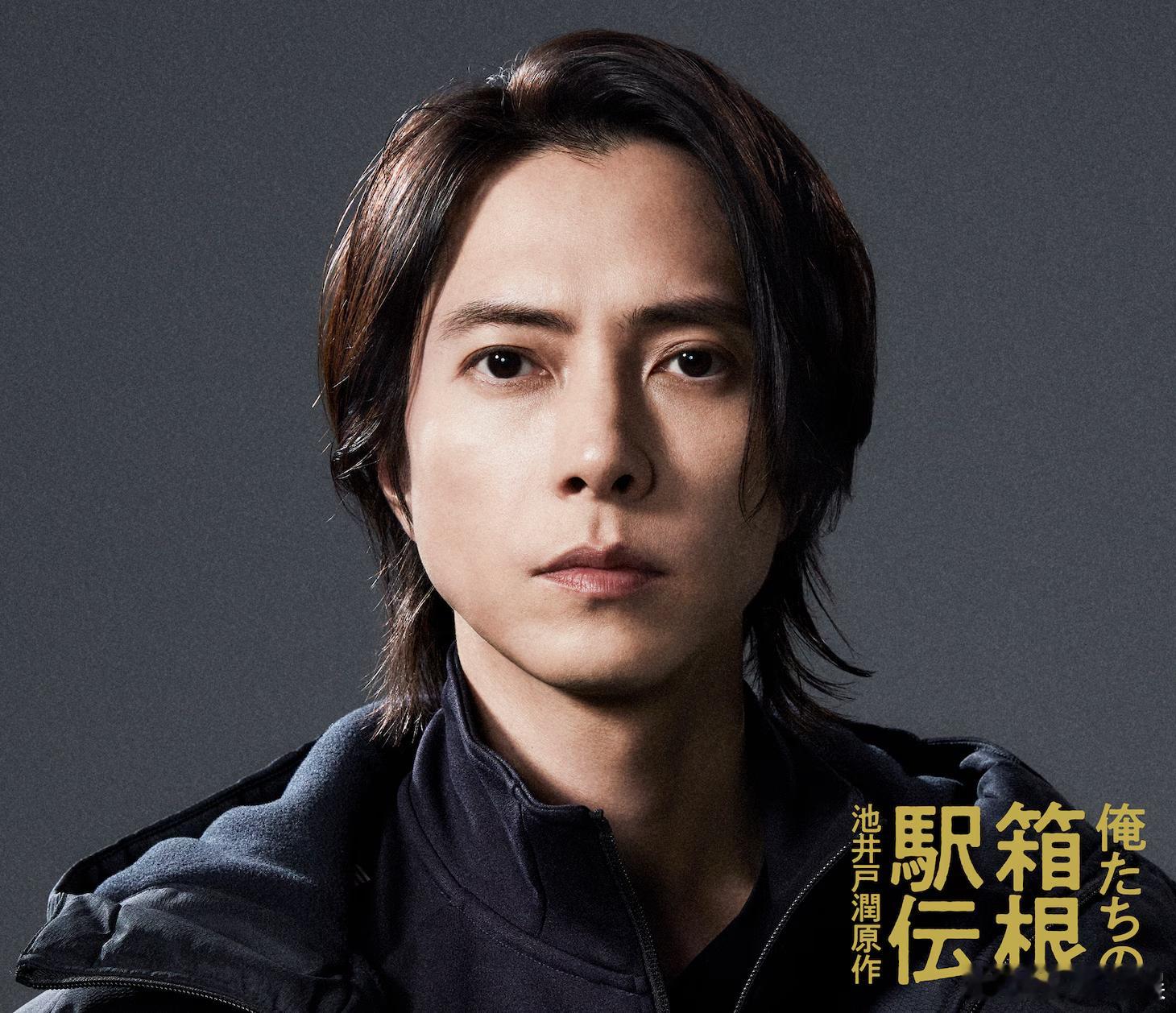 海外影视速递 大泉洋主演的连续剧《我们的箱根驿传》确认山下智久出演，他将饰演教练