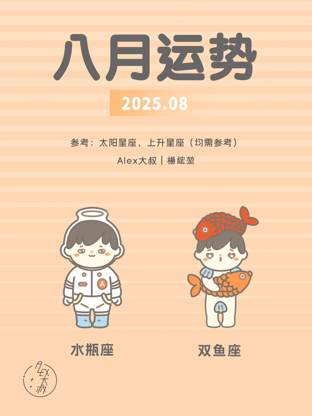 8月月运|水瓶座&双鱼座