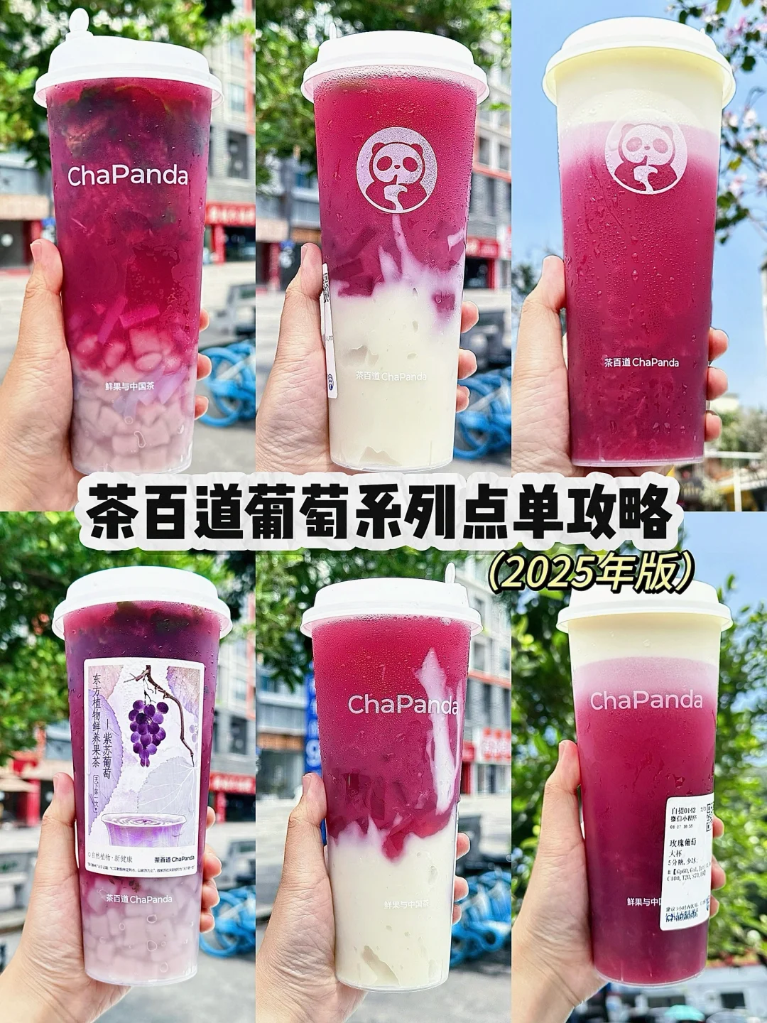 谁来管管茶百道…葡萄系列🍇回归！居然有紫苏
