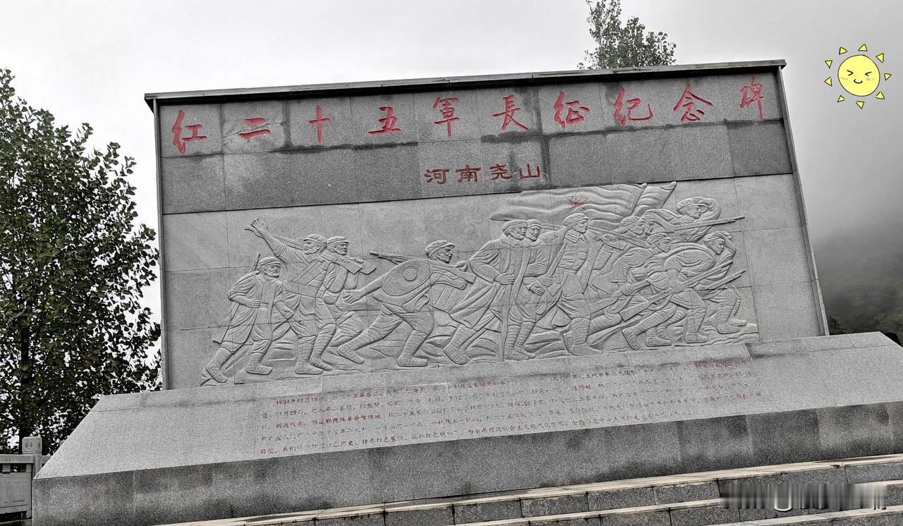 瞻仰红二十五军长征纪念碑
 
云雾缭绕的尧山山间，红二十五军长征纪念碑静静矗立，