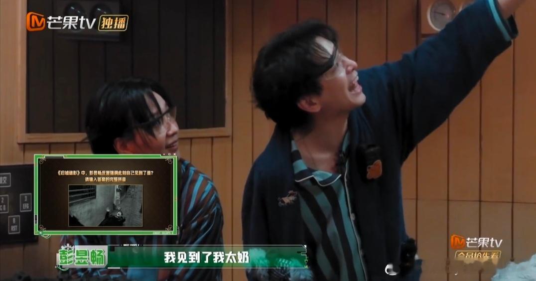 密室大逃脱 我的评分：彭昱畅终身难忘我见我太奶密室大逃脱 恐惧到极致催生金句！彭
