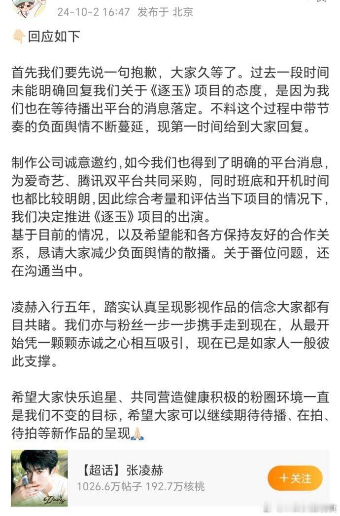 针对张凌赫对接回应《逐玉》争议，可以撰写以下微博文案： --- 关于近期大家关注