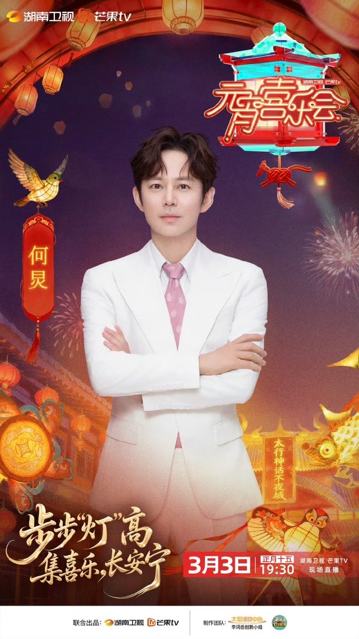 何炅湖南元宵主持何炅主持元宵晚会 何炅湖南元宵主持，期待！ 