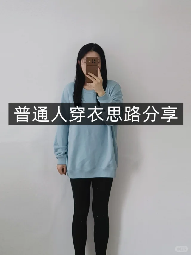 小个子学穿搭❗浅蓝色卫衣❗普通人实用穿搭