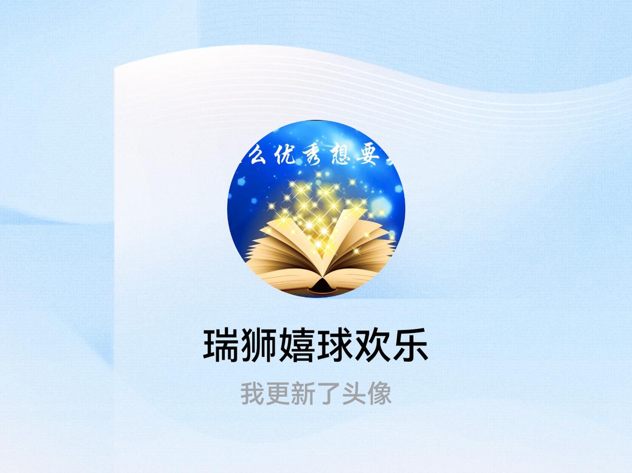 快来看看我新换的头像吧