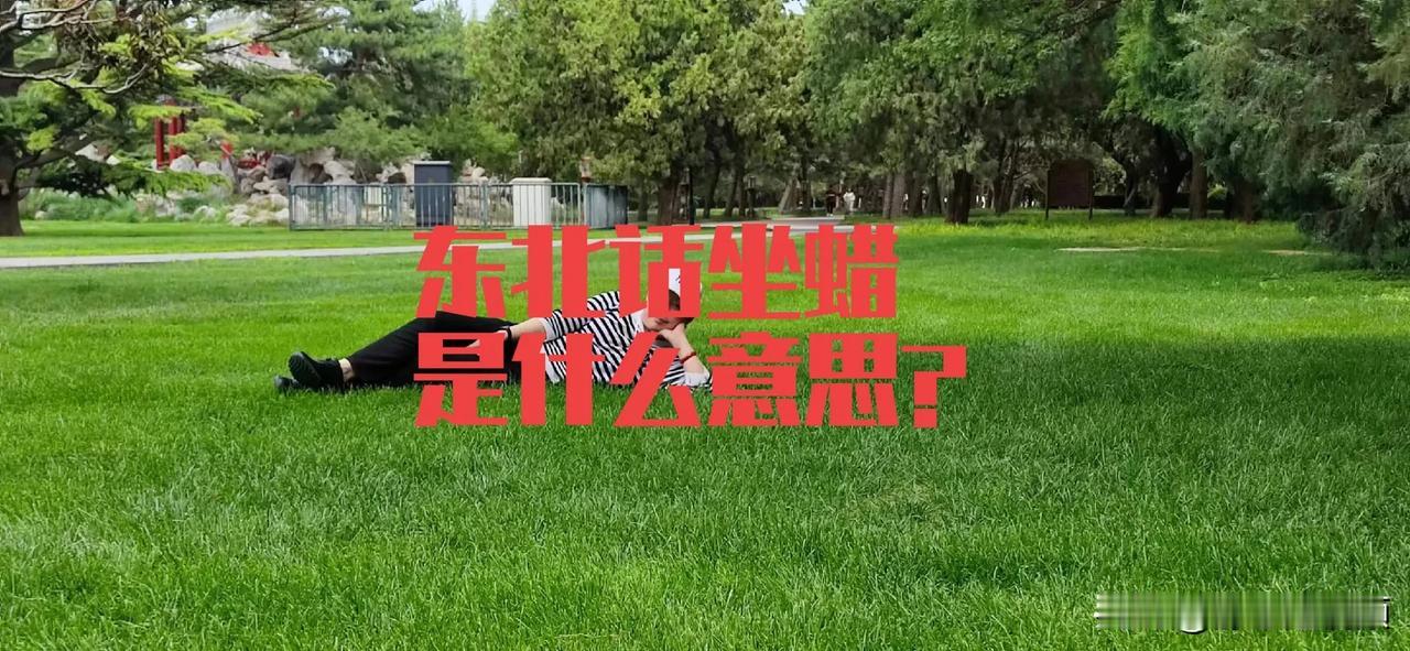 东北话坐蜡是什么意思？昨天去参加婚礼，饭桌上有两个东北人，聊天聊的热火朝天，满嘴