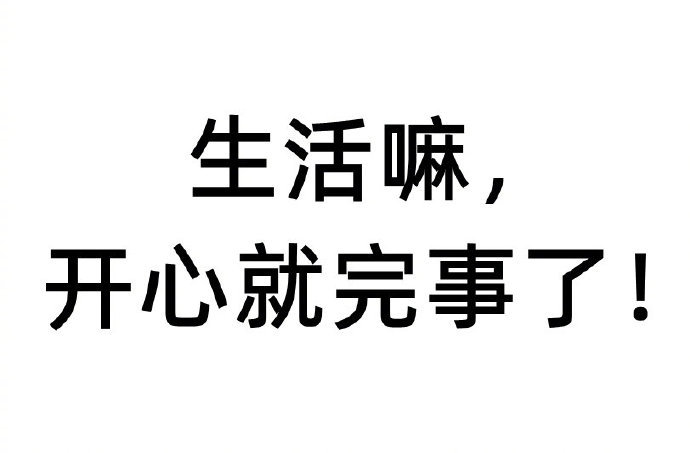 开心就好​​​