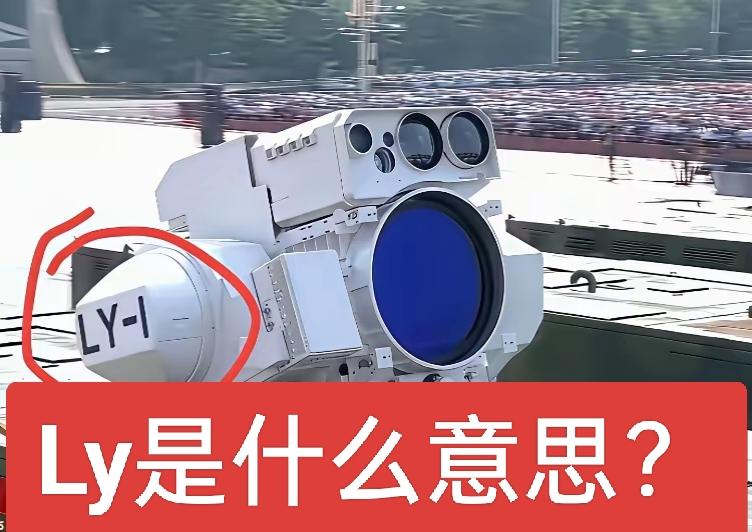 激光武器确实有，以前还有人不信，这下实锤了吧！就是不知道ly是什么意思，应该不是