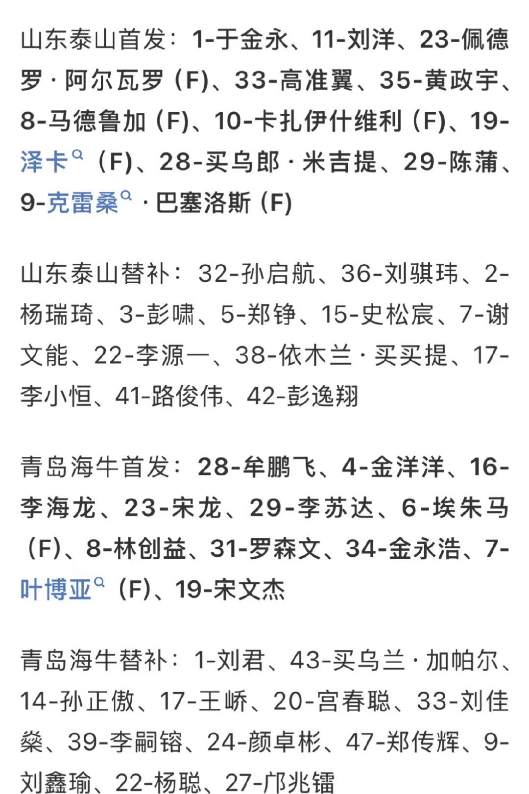山东泰山主场对阵青岛海牛首发名单出炉 泰山海牛 首发出炉
