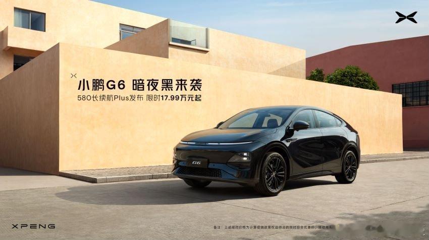18万？能买到800V架构和高阶的智驾了？！17.99万起，小鹏G6的580长续
