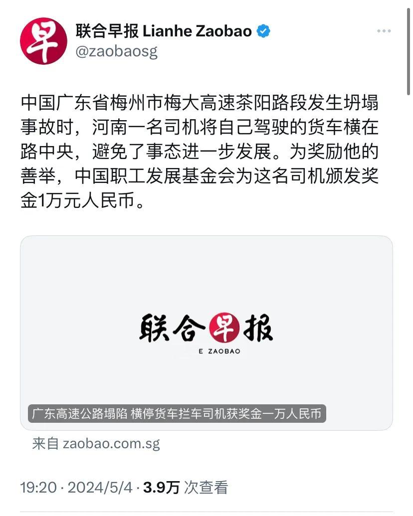 新加坡联合早报今晚（5月4日晚）报道：“中国广东省梅州市梅大高速茶阳路段发生坍塌