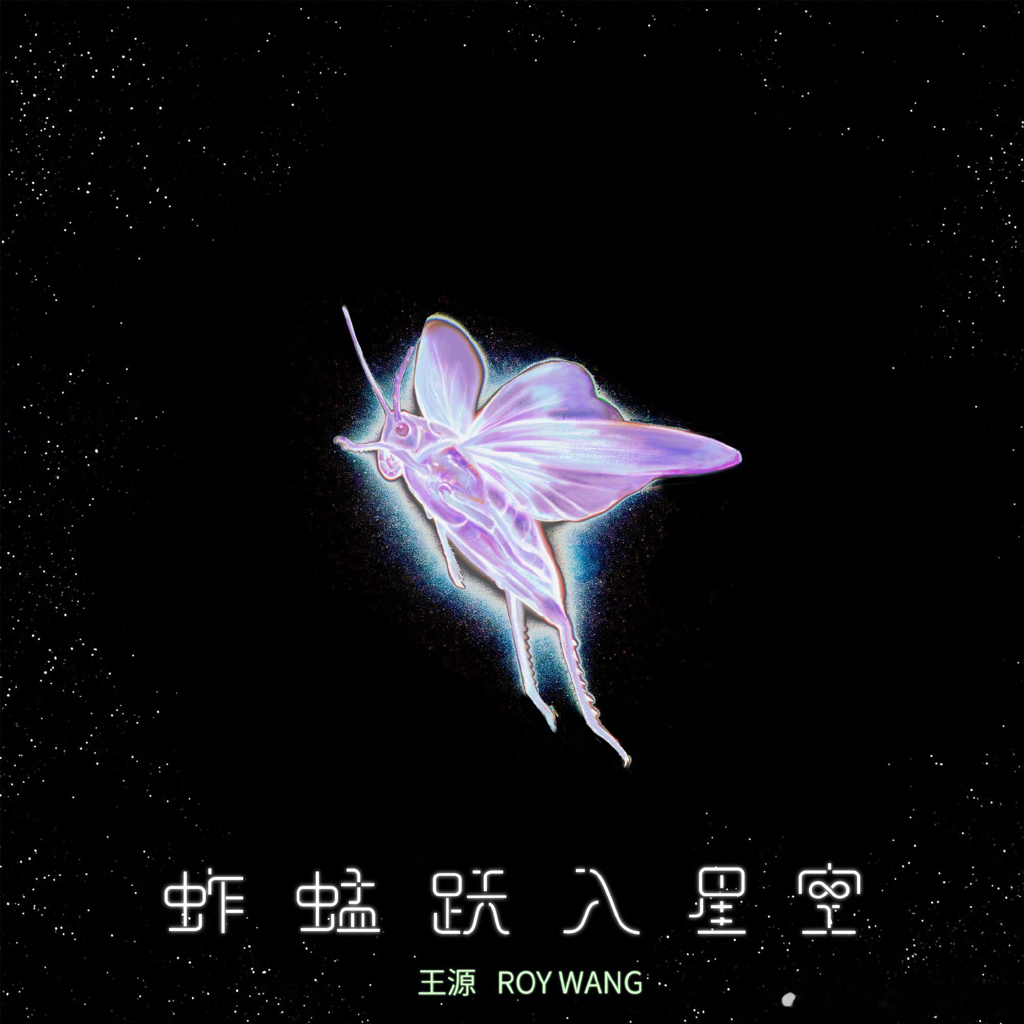 王源 💚王源我看见两朵一样的云 💚王源新歌蚱蜢跃入星空 ─ 🍶端午节 ─ 