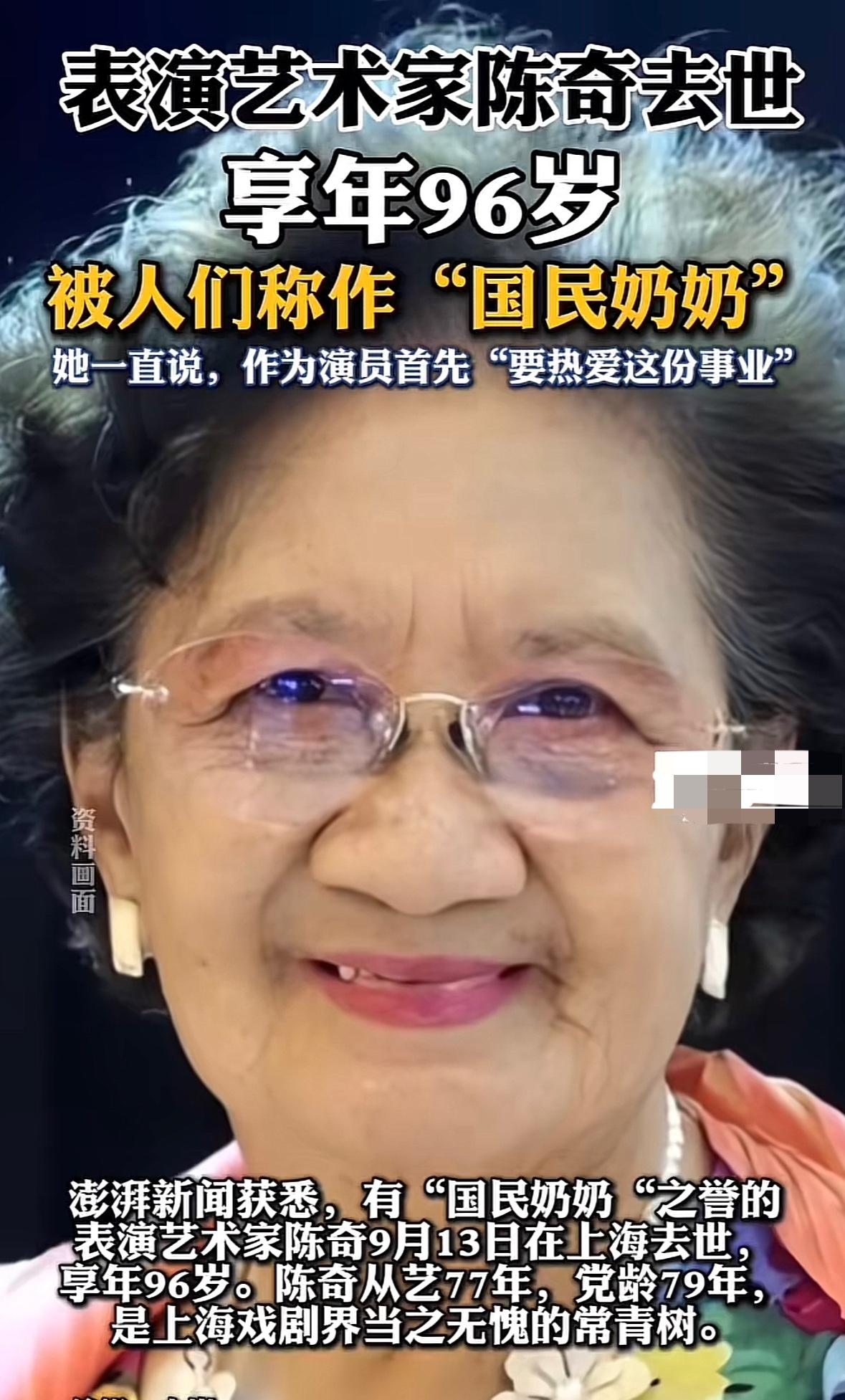 表演艺术家陈奇9月13日在上海去世，享年96岁。她从艺77年，党龄79年，是上海
