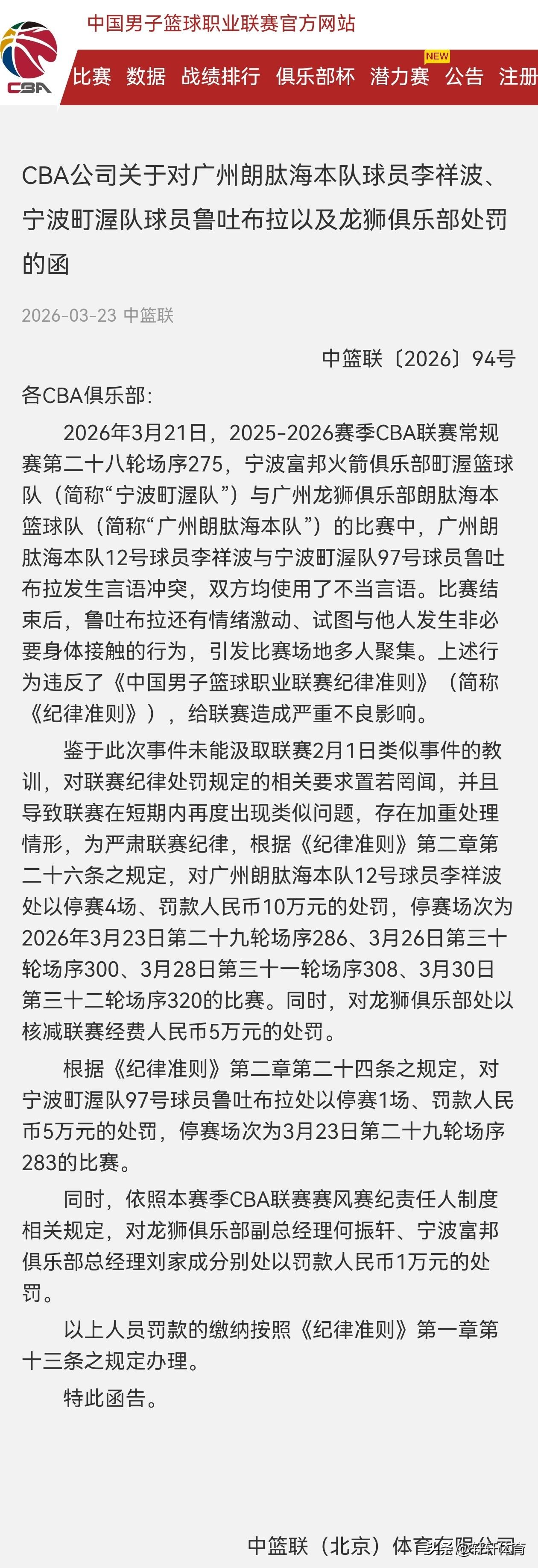 今天中国篮球CBA联赛官方公布了，3月21日广州龙狮男篮与宁波町渥队球员发生言语