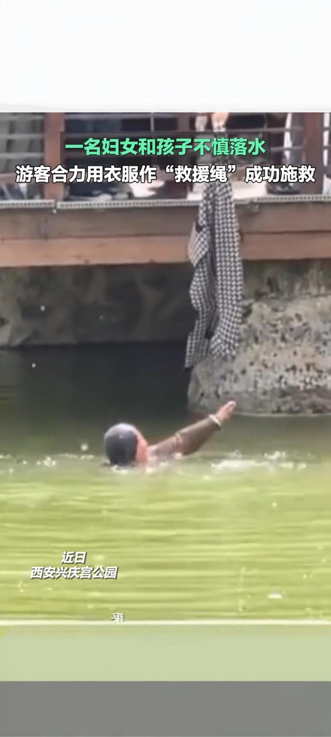 西安兴庆宫公园祖孙落水 游客用衣服作绳合力施救
 
4月5日清明假期，西安兴庆宫