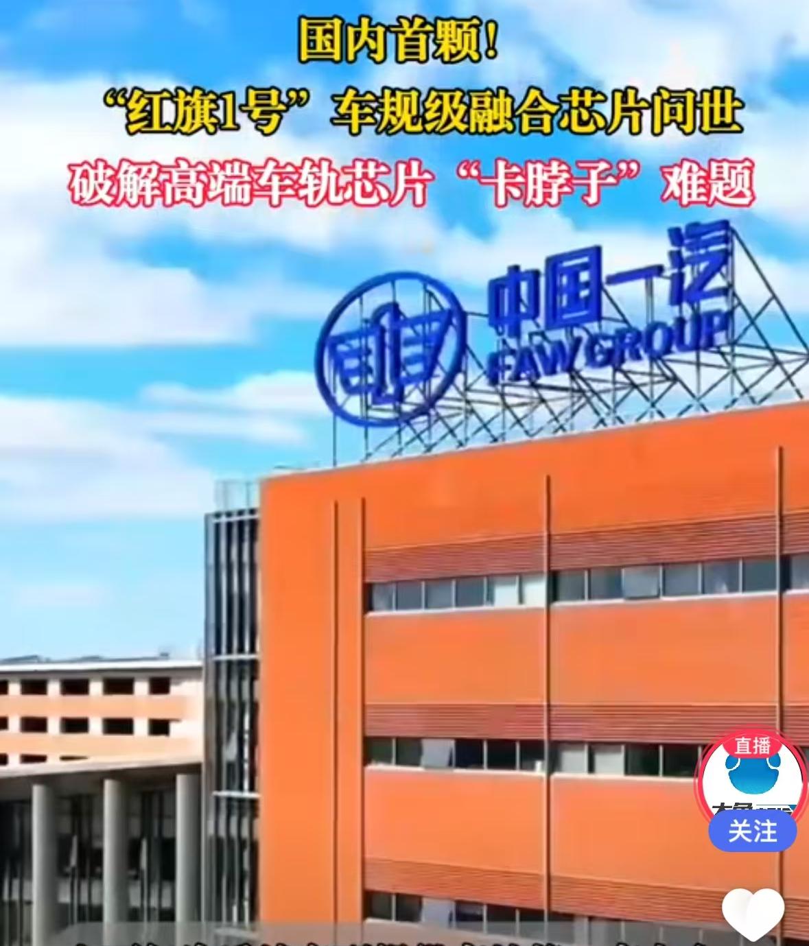 汽车圈悄悄搞出个大动静。中国一汽拉着行业伙伴，把国内首颗车规级5nm先进制程多域