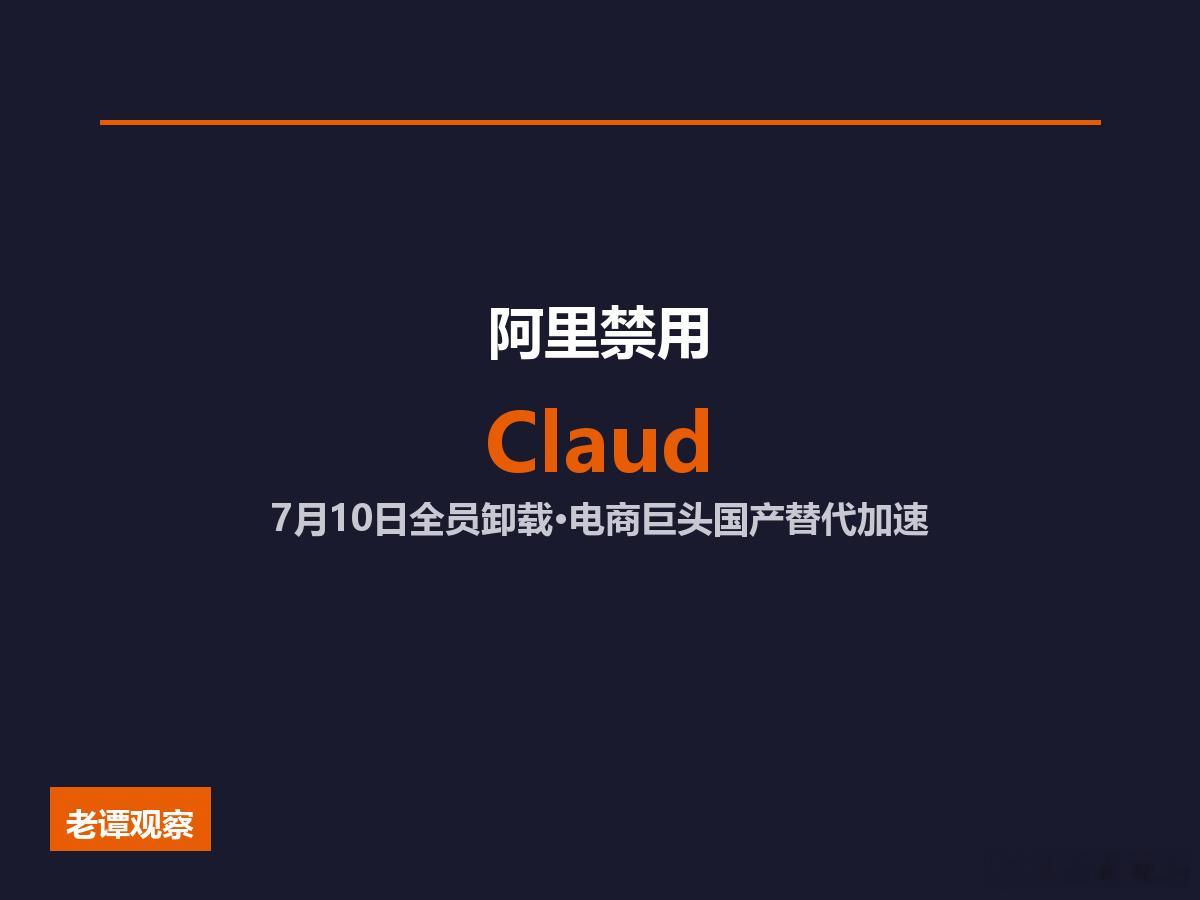 阿里7月10日起，全面禁用Claude。 7月3日，智东西率先披露，阿里巴巴内部