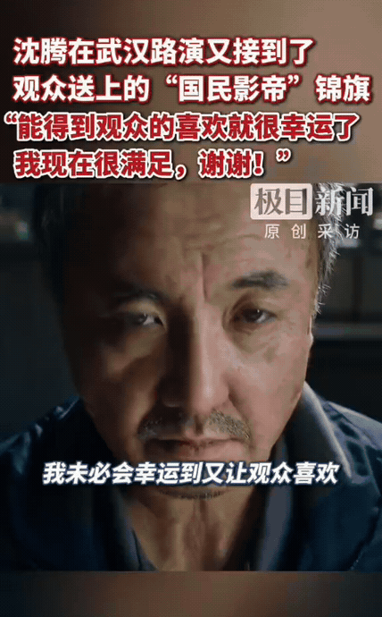 观众送的“国民影帝”锦旗，才是沈腾手里最金的奖杯

 
8月13日，电影《欢迎来