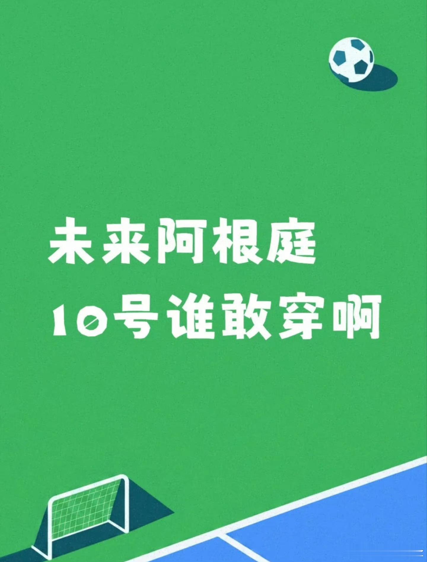 未来阿根廷10号球衣谁能继承 从肯佩斯到马拉多纳，再到梅西，阿根廷10号始终是传