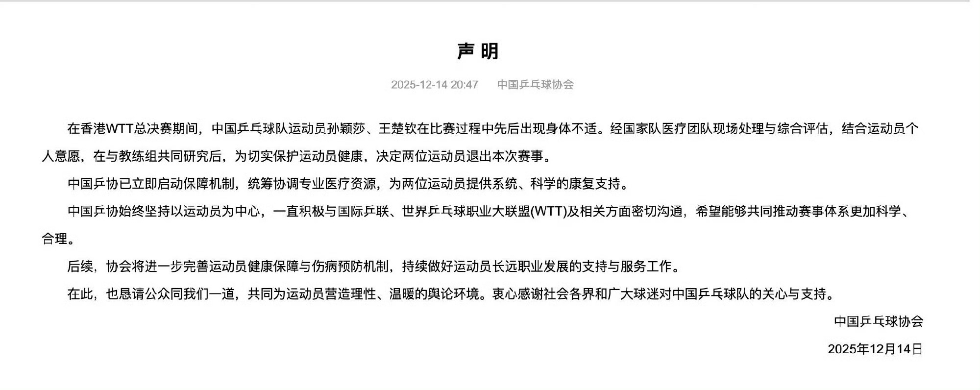 中国乒协回应王楚钦孙颖莎退赛 既然知道队员身体不适，昨晚混双决赛为何一定要上场，