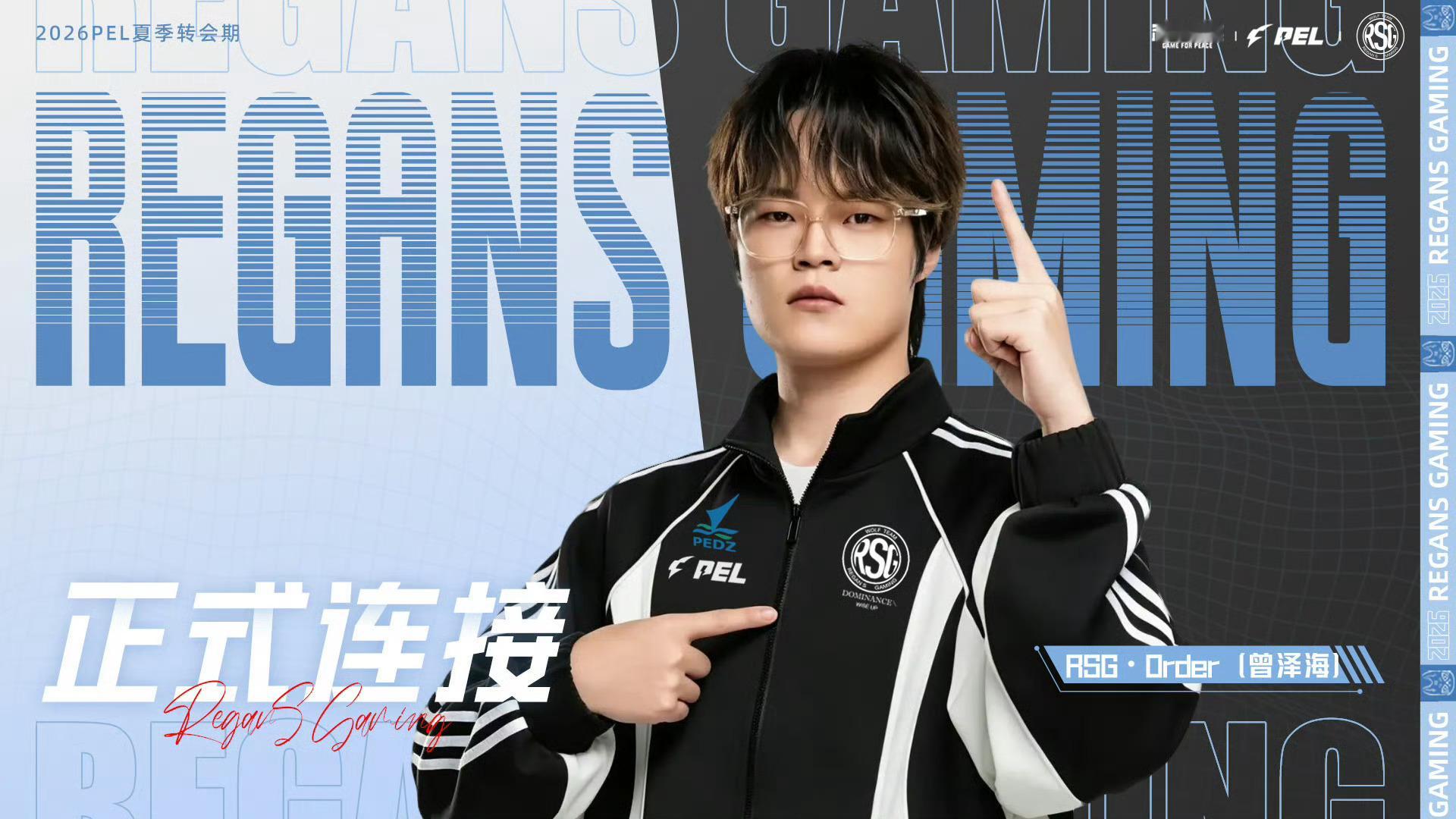 rsgorder再起新程2026PEL夏季转会期但凡放在上个赛季就以为是互换了