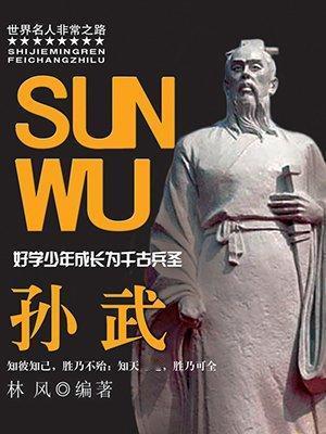 “孙武不是‘兵圣’，是春秋最冷峻的‘战争系统架构师’——
他没写过一句‘犯我者必