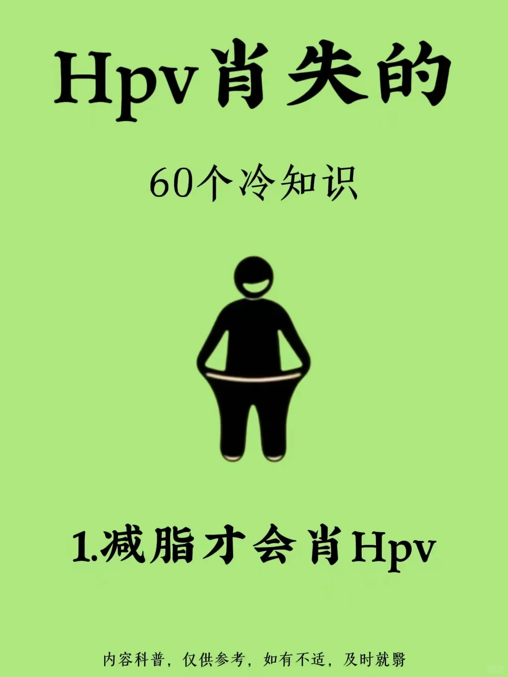 知道这些Hpv冷知识，快快好起来！