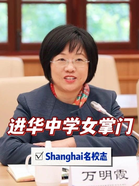 上海进华中学新校长，华师大空降大员👉