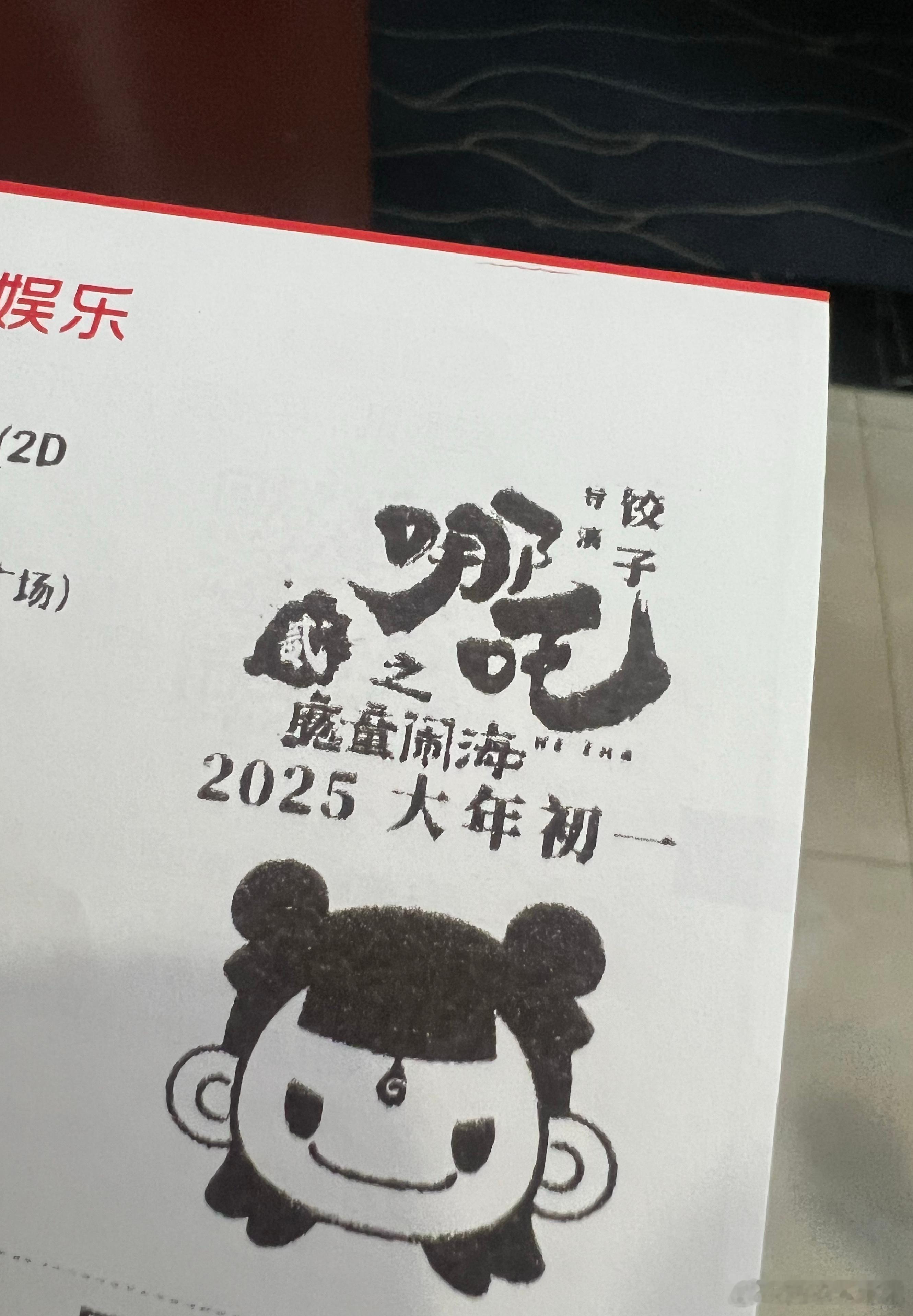 票根可爱耶[哪吒嘟嘴] 