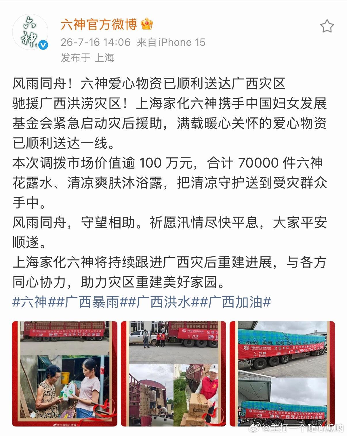 六神低调做好事中，捐赠价值百万的物资驰援广西灾区，助力灾后重建美好生活！ 