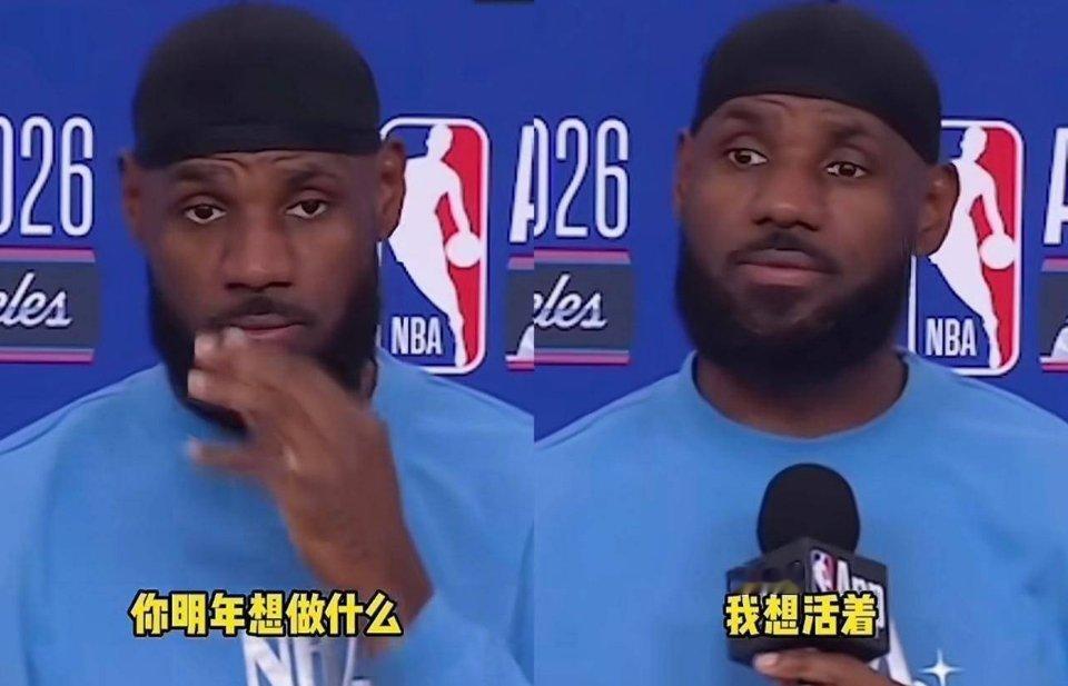 你明年想做什么？詹姆斯：我想活着！！！ 