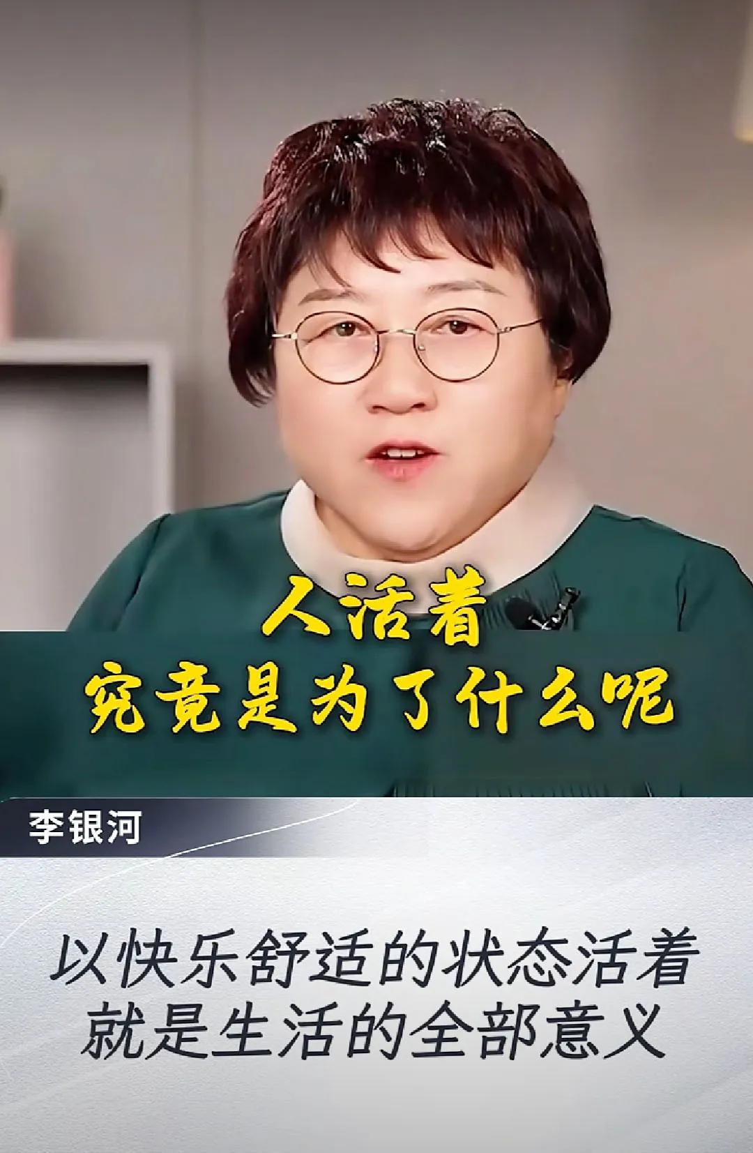 人活着究竟是为了什么？著名社会学家李银河女士如是说。