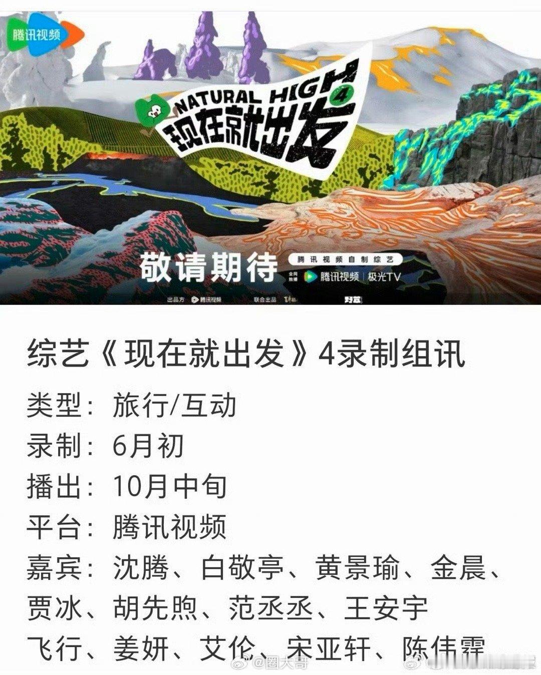 宋亚轩或回归现在就出发4网传现在就出发4六月初录制