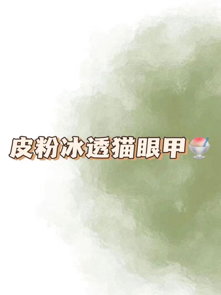 ౨ৎ˚⟡ 蜜桃乌龙💅🏻。女生美甲ins风高级感 创作者中心