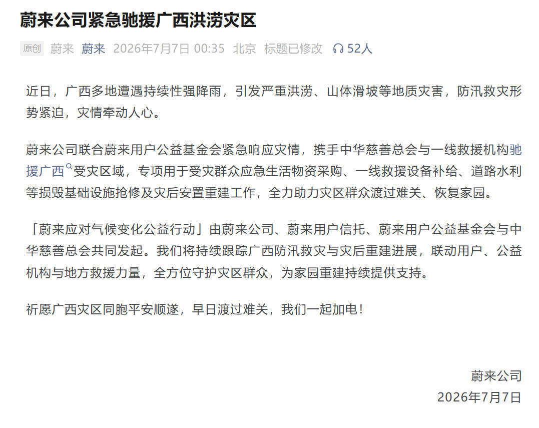 蔚来公司紧急驰援广西洪涝灾区
