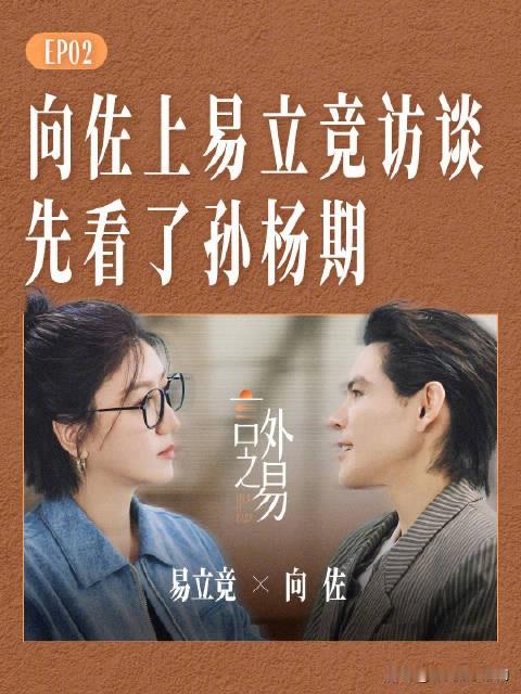 “中国台湾”、“中国香港”，向佐在接受易竞立的深度访谈时，谈自己的工作地和生活足