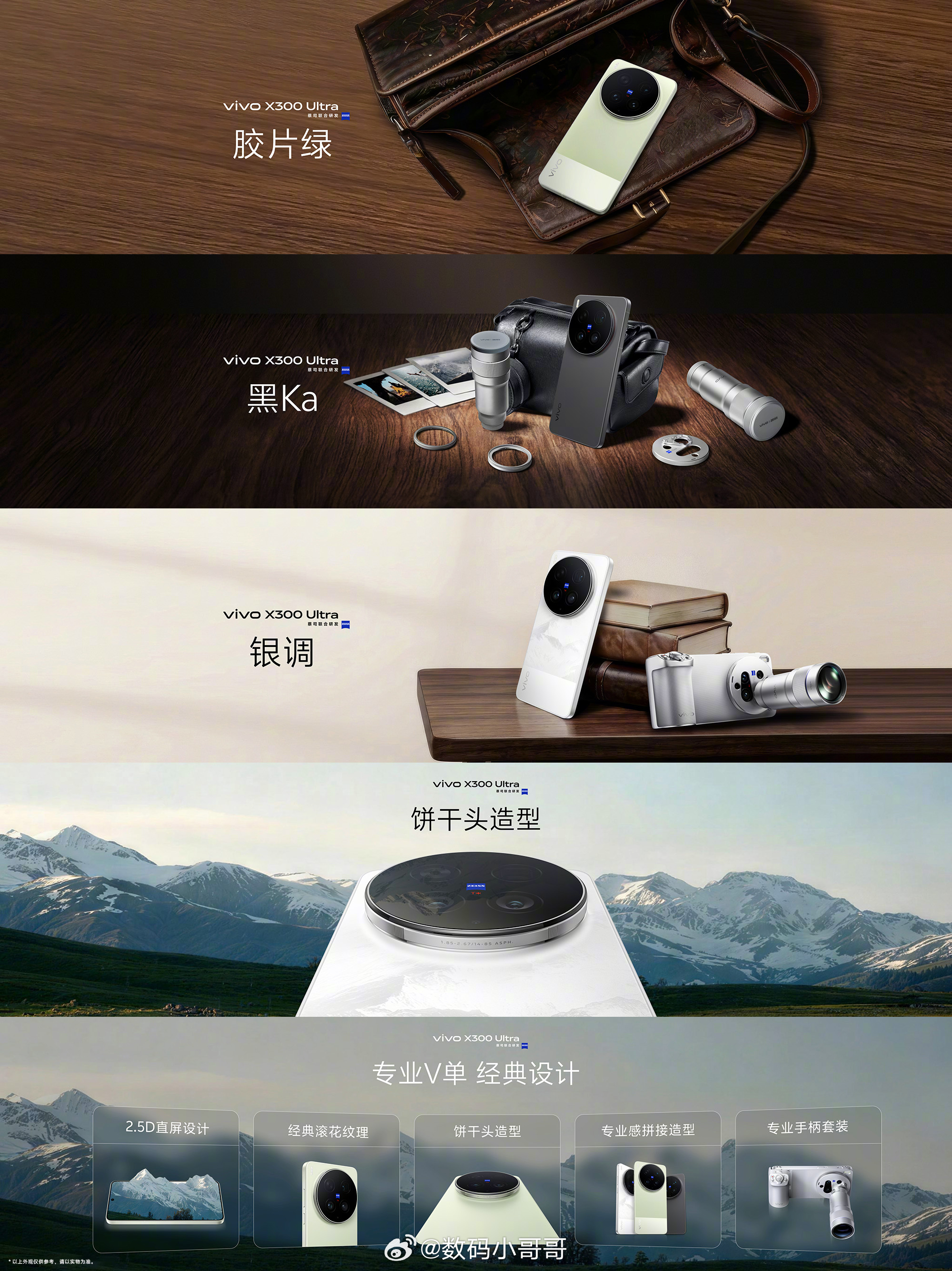 vivo x300 ultra专业v单 带来了「胶片绿」、「黑Ka」以及「银调」