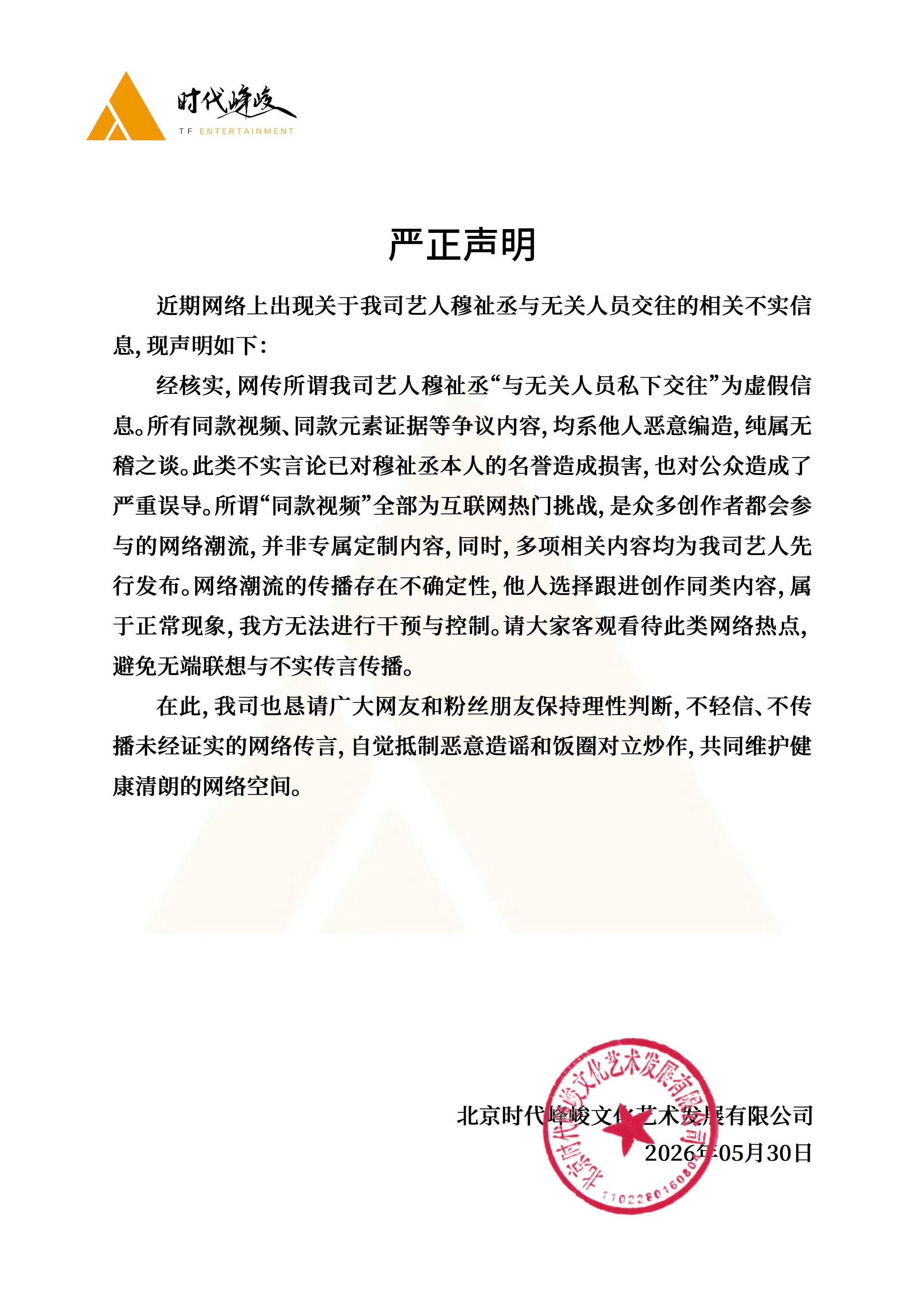 公司辟谣穆祉丞恋情 时代峰峻辟谣关于网传穆祉丞恋情：虚假信息。 