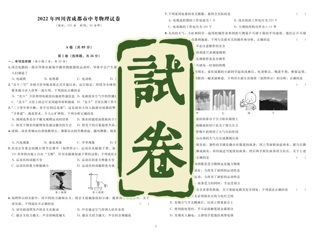 试卷｜成都市2022年物理中考试卷真题