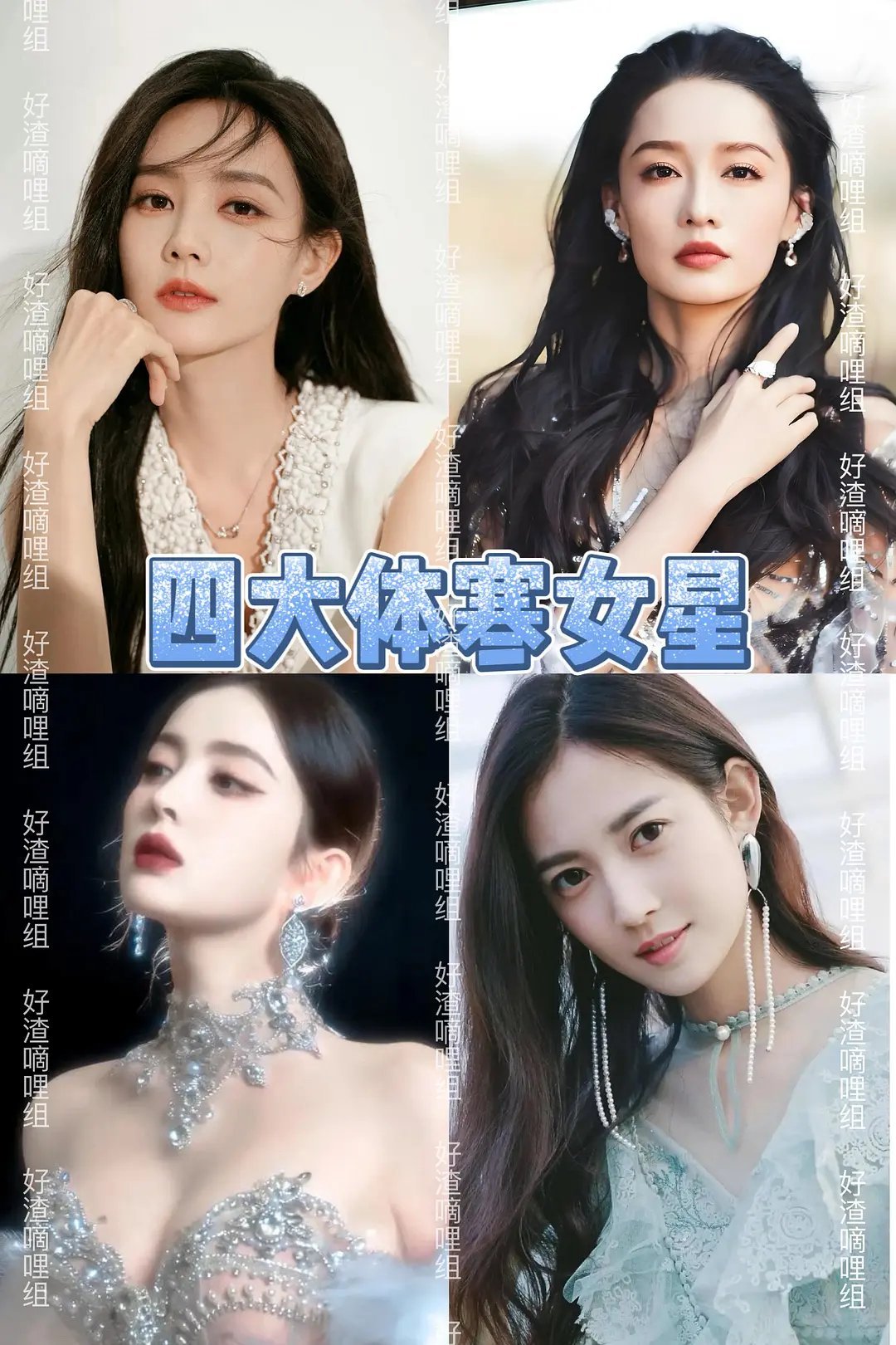 四大体寒女星 ​​​