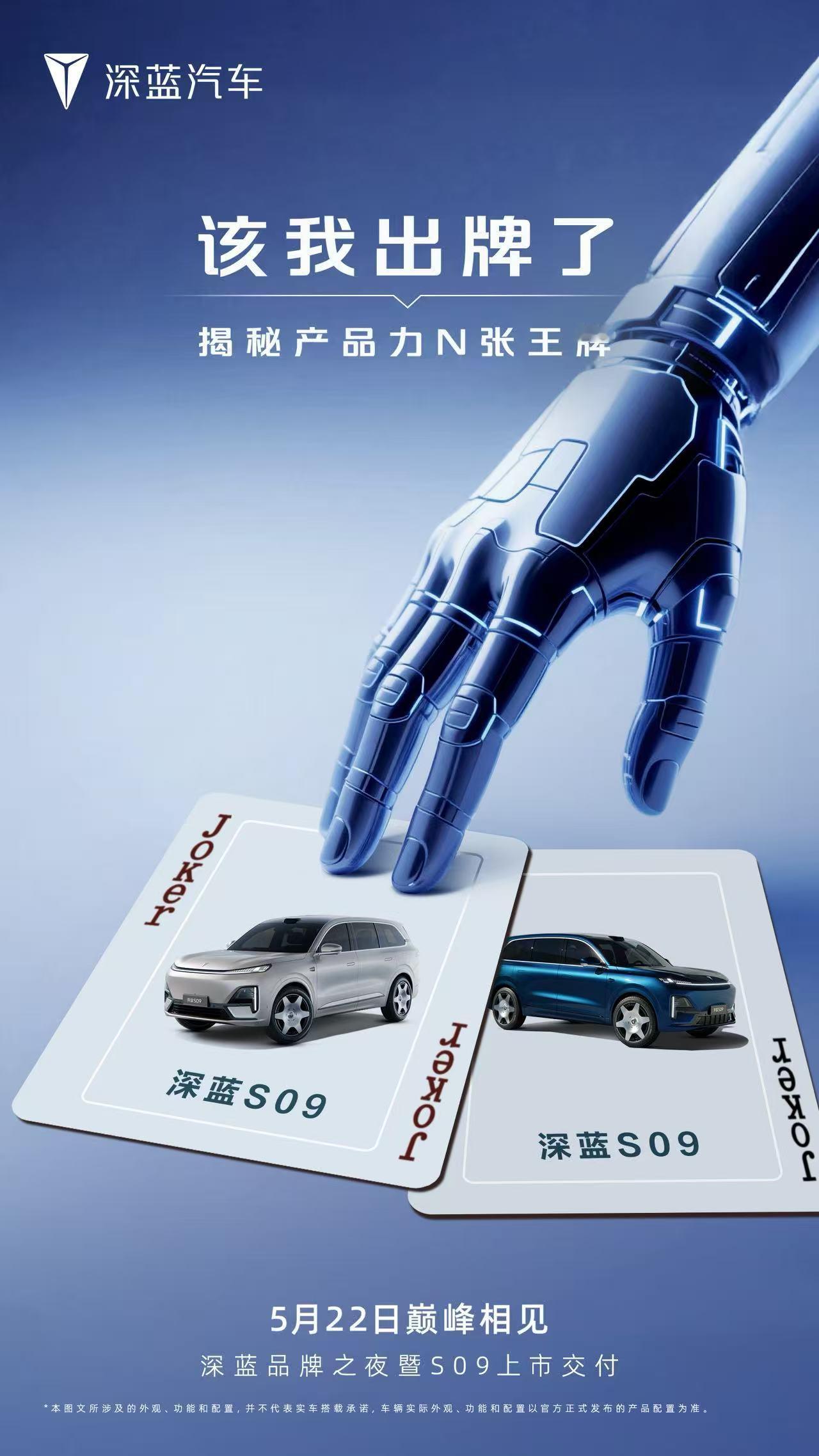 深蓝S09 王牌登场N多王炸产品力蓄势待发颠覆想象的超强实力5月22日 巅峰相见