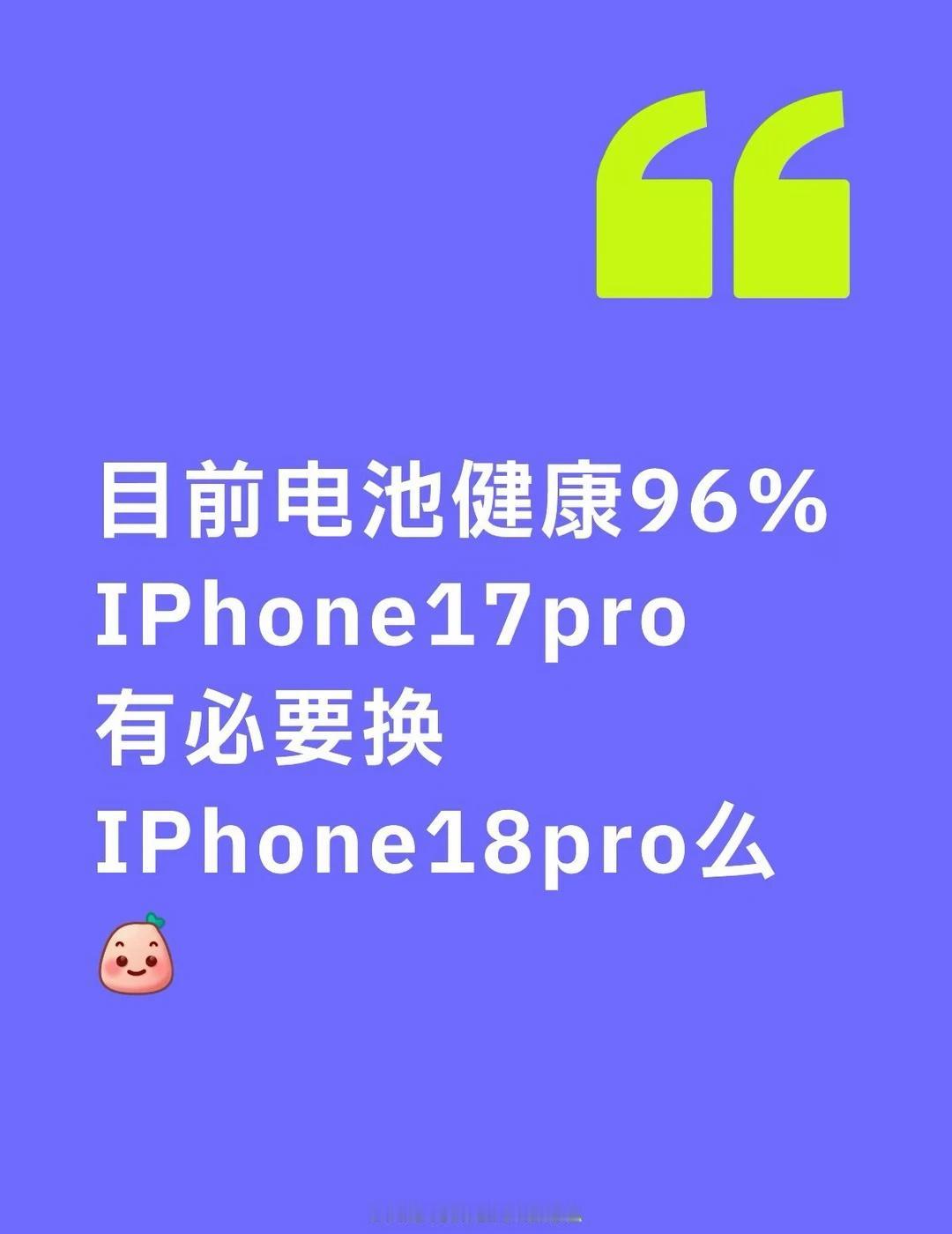 17pro有必要换18pro么
大家的电池健康多少，换的话什么颜色呢
iPhon