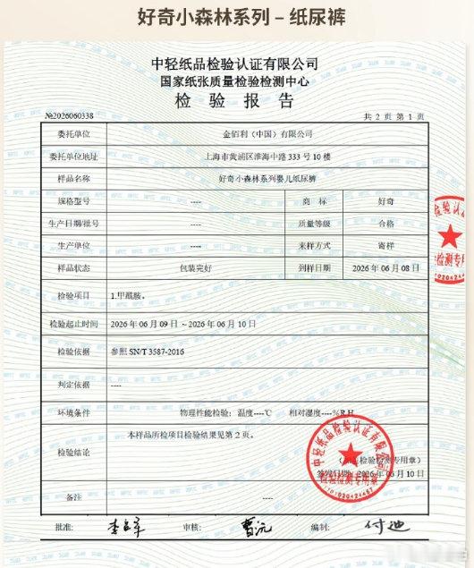 【多家纸尿裤品牌晒检测报告】好奇公布检测报告 好奇纸尿裤最新检测结果：甲酰胺未检