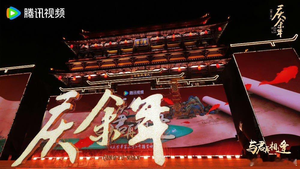 #庆余年2开播首映礼# 《庆余年第二季》开播首映礼在西安，城墙巍巍华灯初上，群英
