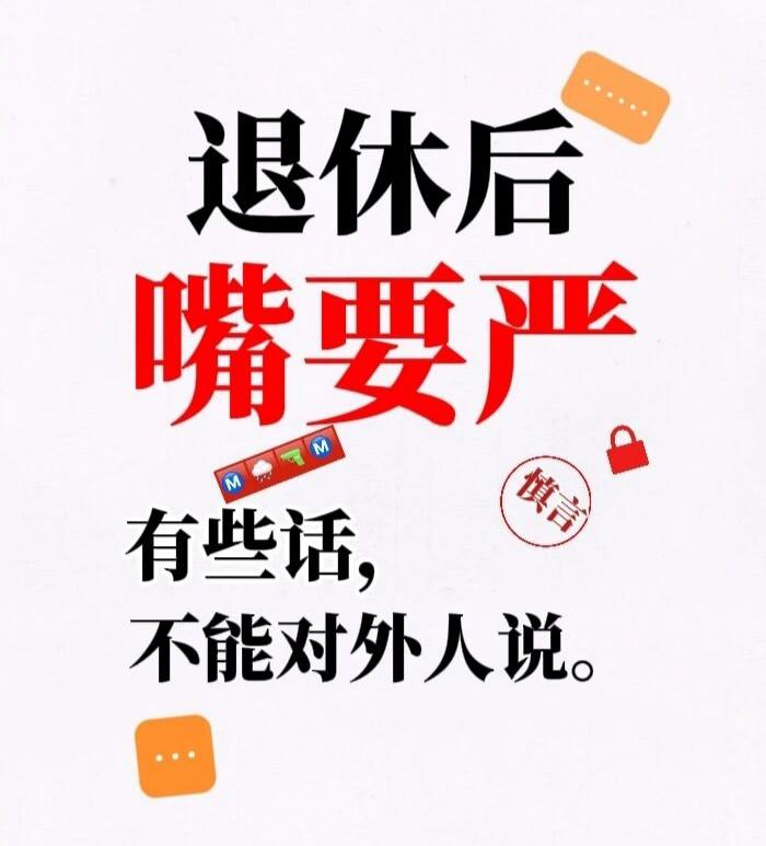 退休后嘴要严，有些话，不能对外人说。

退了休，平时没事，就爱约到楼下院子里头，