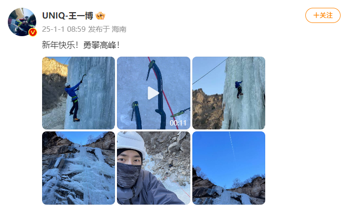 王一博2025勇攀高峰  王一博新年发了攀冰照  王一博新年第一天发了攀冰照，真
