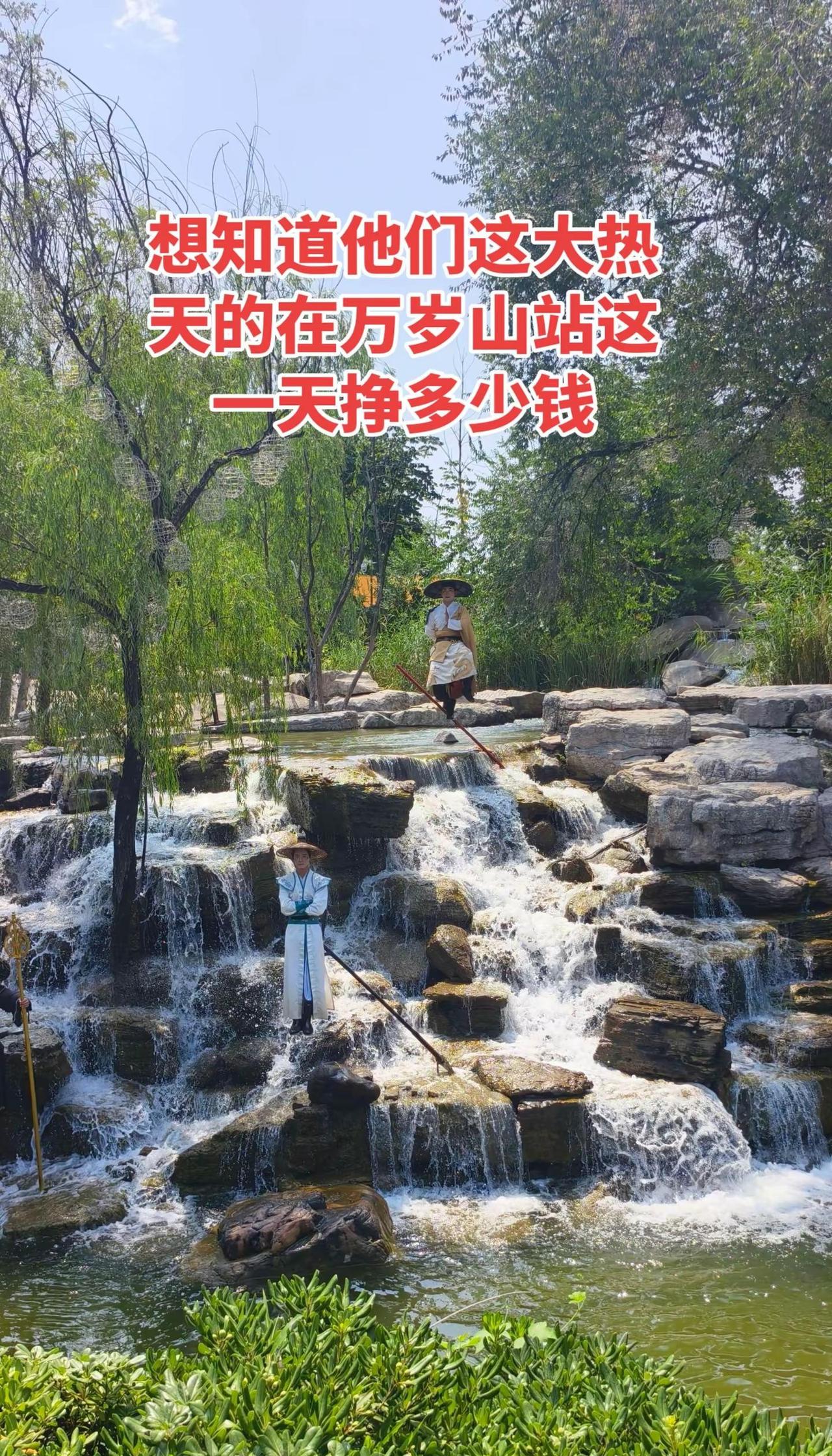 想知道他们这大热天的在万岁山站这一天挣多少钱，不行我也去站站😂开封 万岁山大宋